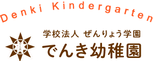 でんき幼稚園｜福岡県北九州市小倉南区の幼稚園｜大きな夢と希望をもてる個性豊かな伸び伸びとした子どもたちを育てます