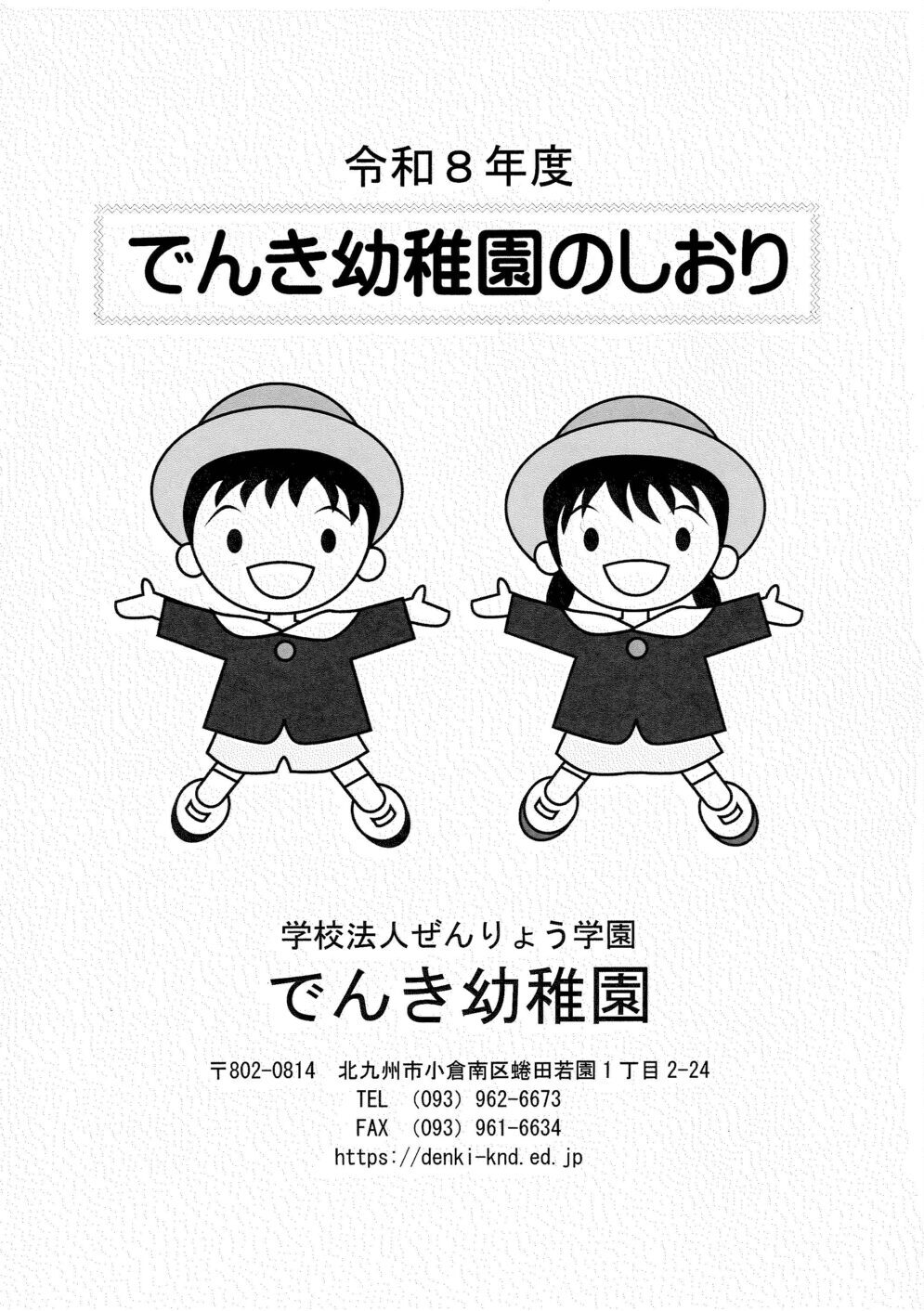 でんき幼稚園 入園のしおり